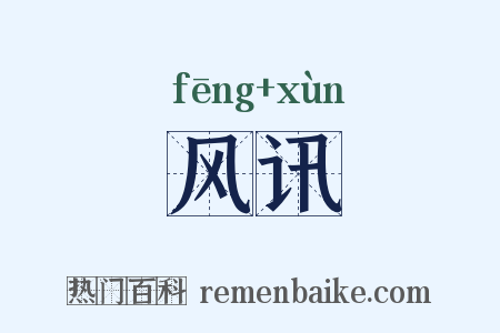 风讯是什么意思的图片